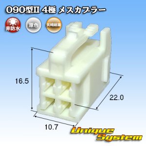 画像: 矢崎総業 090型II 非防水 4極 メスカプラー タイプ1