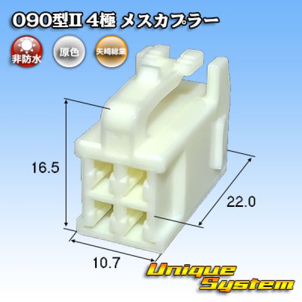 画像1: 矢崎総業 090型II 非防水 4極 メスカプラー タイプ1 (1)