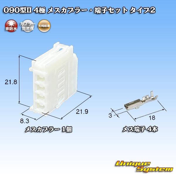 画像1: 矢崎総業 090型II 非防水 4極 メスカプラー・端子セット タイプ2 (1)