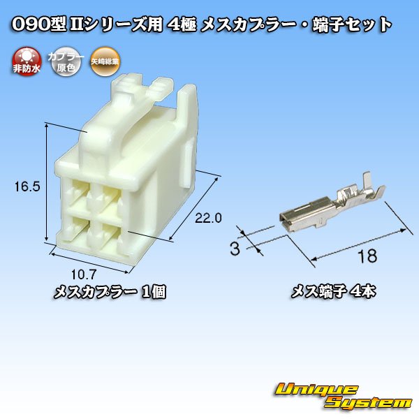 画像1: 矢崎総業 090型II 非防水 4極 メスカプラー・端子セット (1)