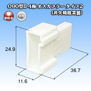 画像: 090型II 非防水 4極 オスカプラー タイプ2 (非矢崎総業製)