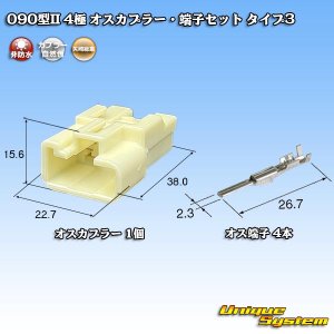 画像: 矢崎総業 090型II 非防水 4極 オスカプラー・端子セット タイプ3