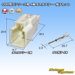 画像: 矢崎総業 090型II 非防水 4極 オスカプラー・端子セット