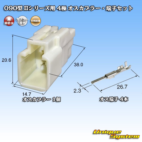 画像1: 矢崎総業 090型II 非防水 4極 オスカプラー・端子セット タイプ1 (1)