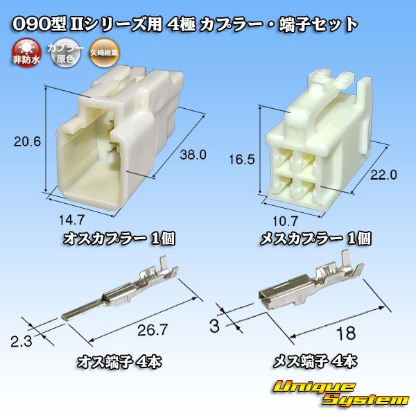 画像1: 矢崎総業 090型II 非防水 4極 カプラー・端子セット (1)