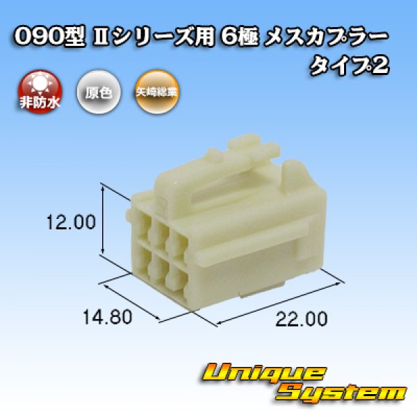 画像1: 矢崎総業 090型II 非防水 6極 メスカプラー タイプ2 (1)