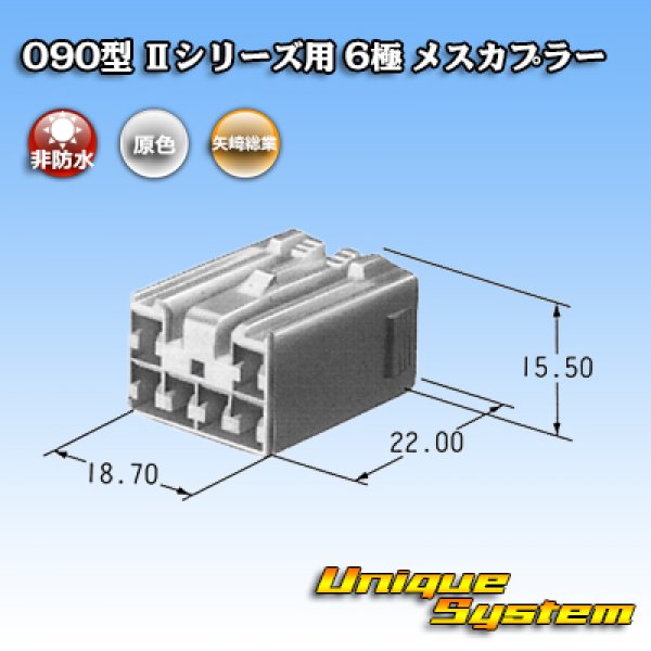 画像3: 矢崎総業 090型II 非防水 6極 メスカプラー タイプ1 (3)