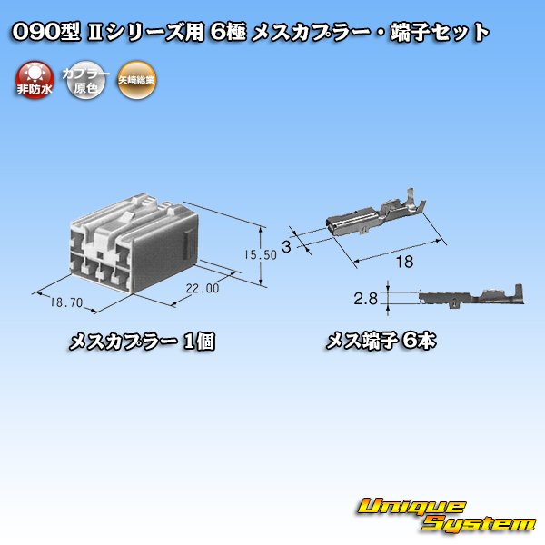 画像4: 矢崎総業 090型II 非防水 6極 メスカプラー・端子セット タイプ1 (4)