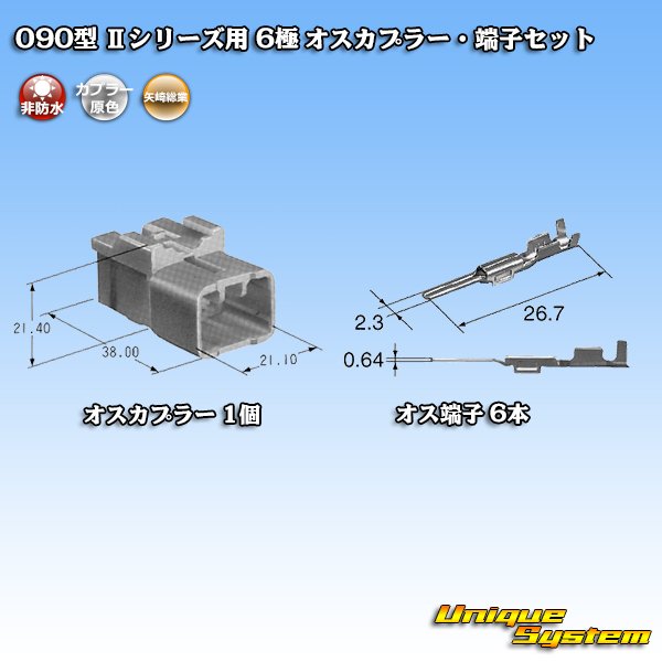 画像4: 矢崎総業 090型II 非防水 6極 オスカプラー・端子セット タイプ1 (4)