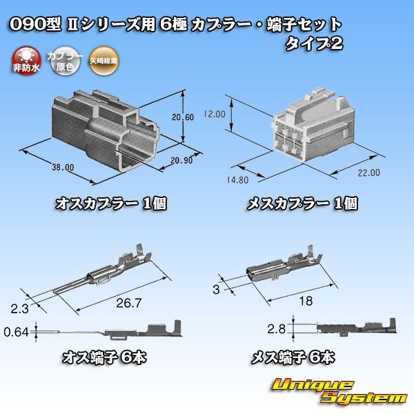 画像5: 矢崎総業 090型II 非防水 6極 カプラー・端子セット タイプ2 (5)