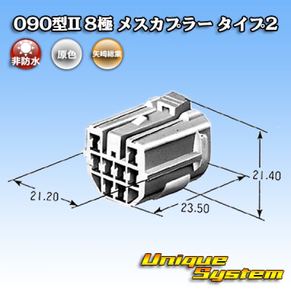 画像4: 矢崎総業 090型II 非防水 8極 メスカプラー タイプ2 (4)