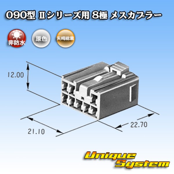 画像3: 矢崎総業 090型II 非防水 8極 メスカプラー タイプ1 (3)