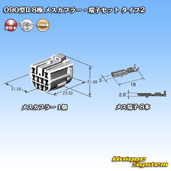 画像5: 矢崎総業 090型II 非防水 8極 メスカプラー・端子セット タイプ2 (5)