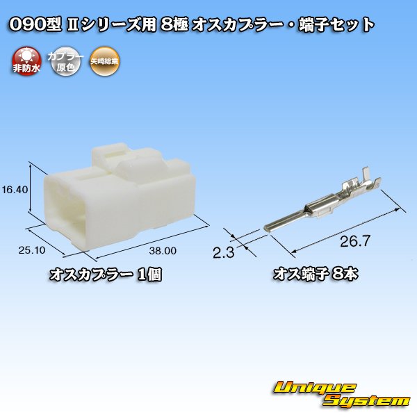 画像1: 矢崎総業 090型II 非防水 8極 オスカプラー・端子セット タイプ1 (1)