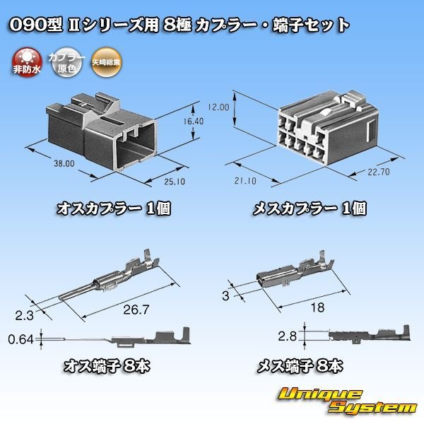 画像5: 矢崎総業 090型II 非防水 8極 カプラー・端子セット タイプ1 (5)