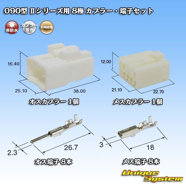 画像1: 矢崎総業 090型II 非防水 8極 カプラー・端子セット タイプ1 (1)