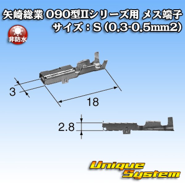 画像3: 矢崎総業 090型IIシリーズ用 非防水 メス端子 サイズ：S (0.3-0.5mm2) (3)