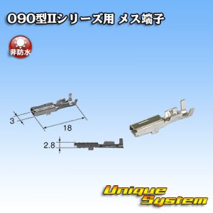 画像: 矢崎総業 090型IIシリーズ用 非防水 メス端子 サイズ：M (0.5-1.25mm2)