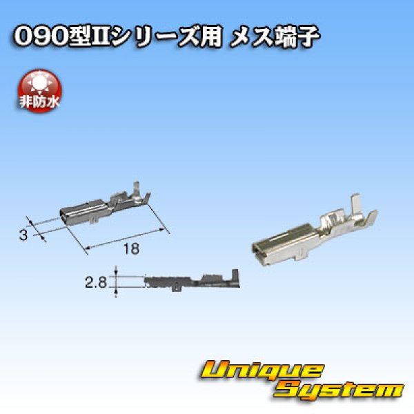 画像1: 矢崎総業 090型IIシリーズ用 非防水 メス端子 サイズ：M (0.5-1.25mm2) (1)