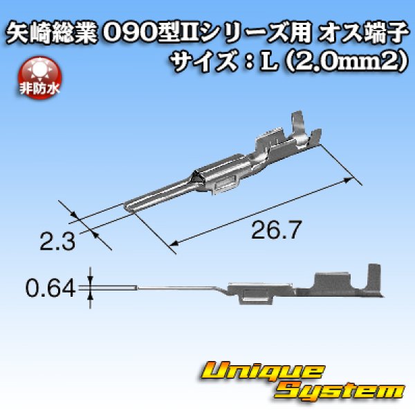 画像3: 矢崎総業 090型IIシリーズ用 非防水 オス端子 サイズ：L (2.0mm2) (3)