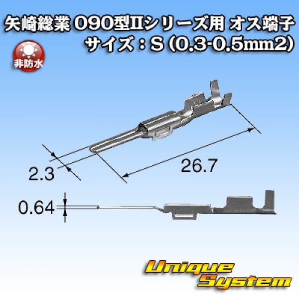 画像3: 矢崎総業 090型IIシリーズ用 非防水 オス端子 サイズ：S (0.3-0.5mm2) (3)