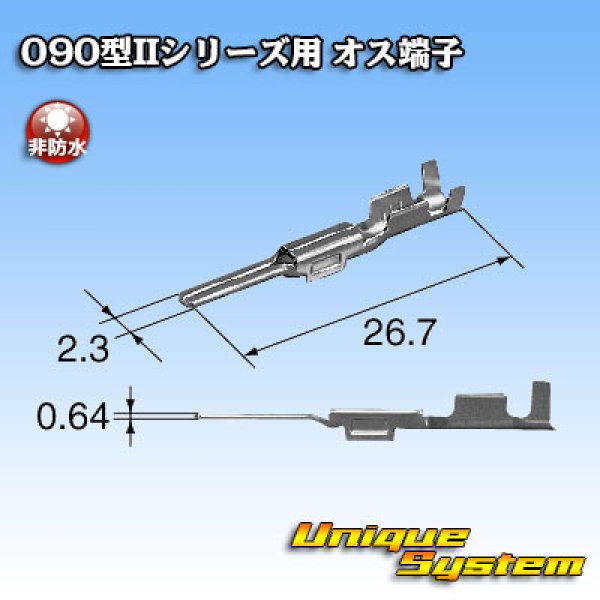 画像3: 矢崎総業 090型IIシリーズ用 非防水 オス端子 サイズ：M (0.5-1.25mm2) (3)