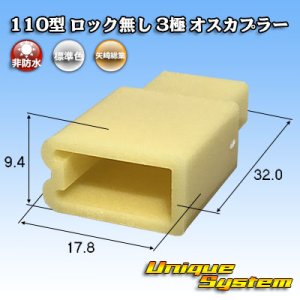 画像: 矢崎総業 110型 ロック無し 非防水 3極 オスカプラー