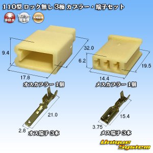 画像: 矢崎総業 110型 ロック無し 非防水 3極 カプラー・端子セット
