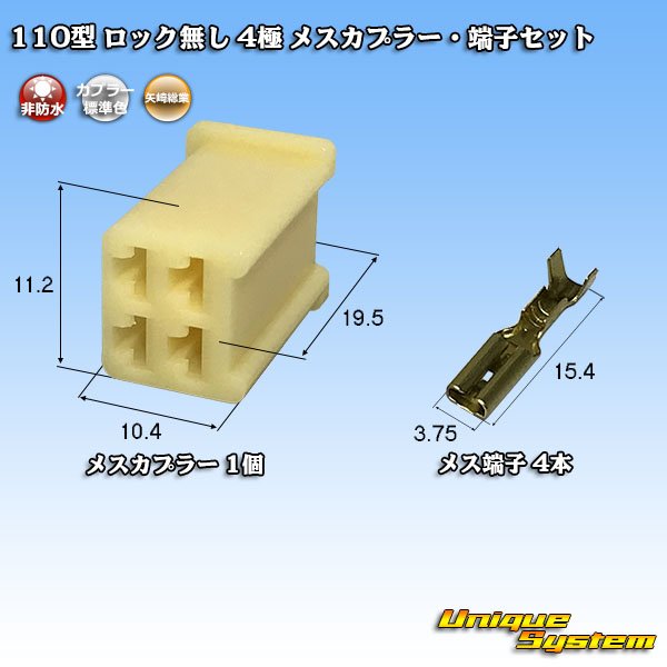 画像1: 矢崎総業 110型 ロック無し 非防水 4極 メスカプラー・端子セット (1)