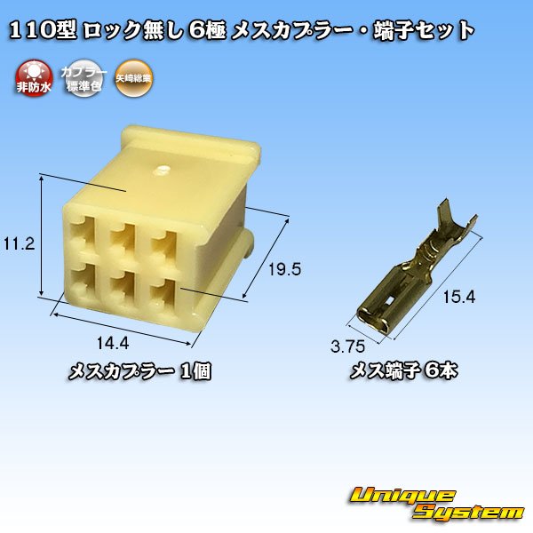 画像1: 矢崎総業 110型 ロック無し 非防水 6極 メスカプラー・端子セット (1)