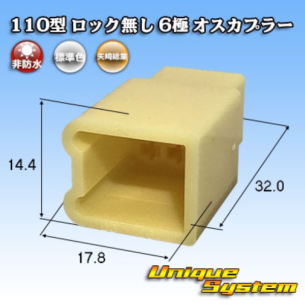 画像1: 矢崎総業 110型 ロック無し 非防水 6極 オスカプラー (1)