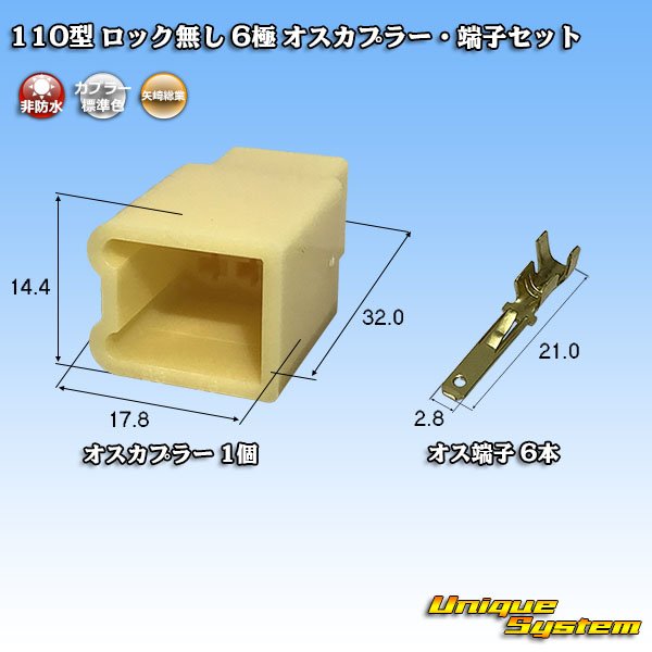 画像1: 矢崎総業 110型 ロック無し 非防水 6極 オスカプラー・端子セット (1)
