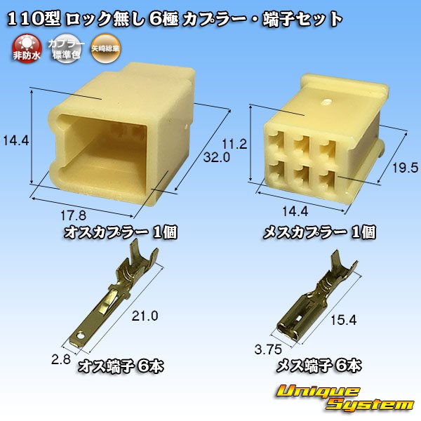 画像1: 矢崎総業 110型 ロック無し 非防水 6極 カプラー・端子セット (1)