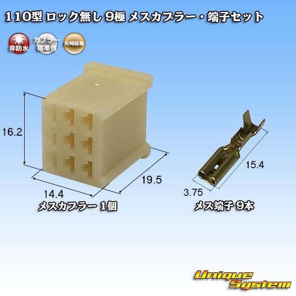 画像1: 矢崎総業 110型 ロック無し 非防水 9極 メスカプラー・端子セット (1)