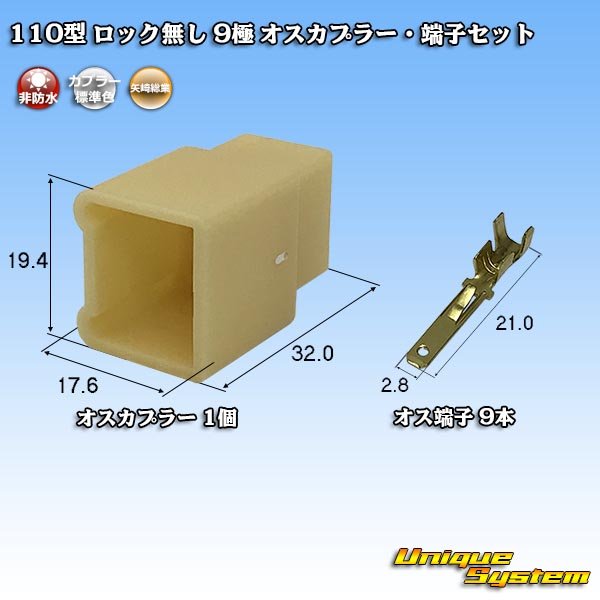 画像1: 矢崎総業 110型 ロック無し 非防水 9極 オスカプラー・端子セット (1)