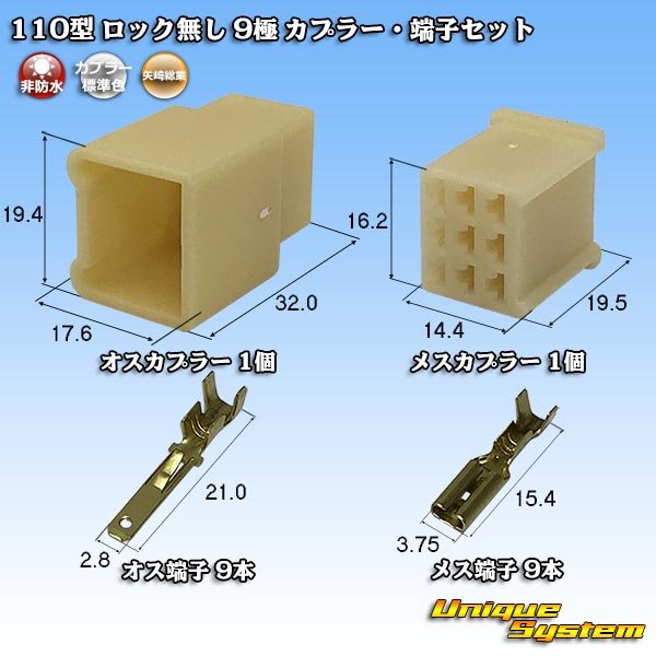 画像1: 矢崎総業 110型 ロック無し 非防水 9極 カプラー・端子セット (1)