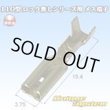 画像: 矢崎総業 110型 ロック無しシリーズ用 非防水 メス端子 メッキ無し サイズ：S(0.3-0.5mm2)