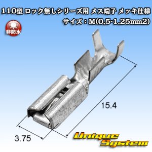 画像: 矢崎総業 110型 ロック無しシリーズ用 非防水 メス端子 メッキ仕様 サイズ：M(0.5-1.25mm2)