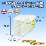 画像: 矢崎総業 110型 58コネクタ Sタイプ 非防水 3極 オスカプラー リアホルダー付属