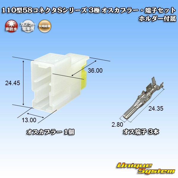 画像1: 矢崎総業 110型 58コネクタ Sタイプ 非防水 3極 オスカプラー・端子セット リアホルダー付属 (1)