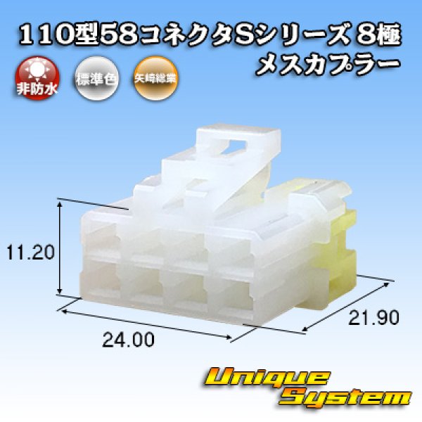 画像1: 矢崎総業 110型 58コネクタ Sタイプ 非防水 8極 メスカプラー リアホルダー付属 (1)