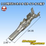 画像: 矢崎総業 110型 58コネクタ Sタイプ 非防水 オス端子