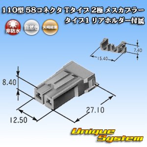 画像: 矢崎総業 110型 58コネクタ Tタイプ 非防水 2極 メスカプラー タイプ1 リアホルダー付属