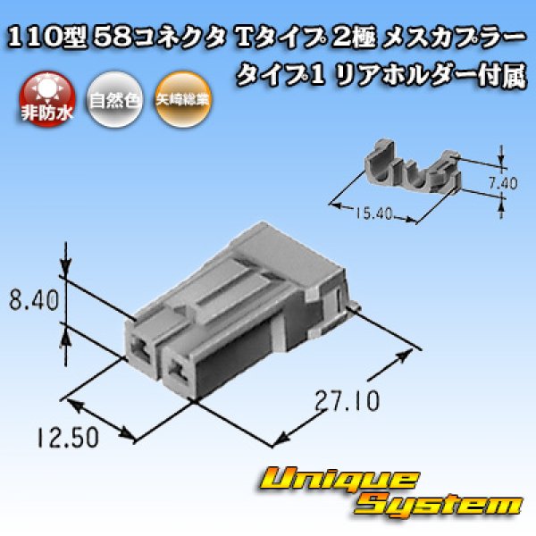 画像2: 矢崎総業 110型 58コネクタ Tタイプ 非防水 2極 メスカプラー タイプ1 リアホルダー付属 (2)