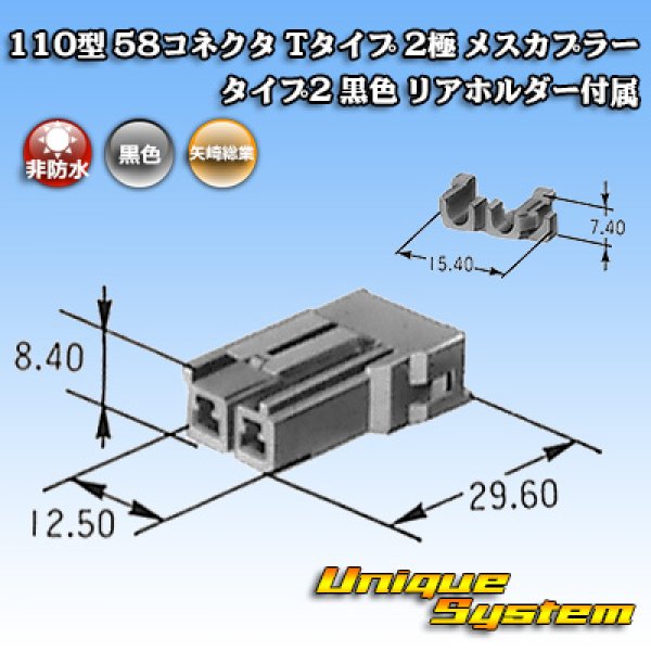 画像2: 矢崎総業 110型 58コネクタ Tタイプ 非防水 2極 メスカプラー タイプ2 黒色 リアホルダー付属 (2)