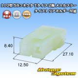 画像: 矢崎総業 110型 58コネクタ Tタイプ 非防水 2極 メスカプラー タイプ1 リアホルダー付属