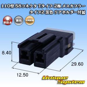 画像: 矢崎総業 110型 58コネクタ Tタイプ 非防水 2極 メスカプラー タイプ2 黒色 リアホルダー付属