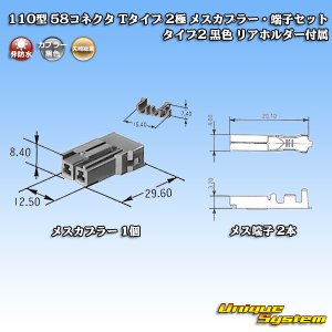 画像: 矢崎総業 110型 58コネクタ Tタイプ 非防水 2極 メスカプラー・端子セット タイプ2 黒色 リアホルダー付属