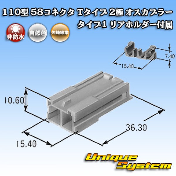 画像2: 矢崎総業 110型 58コネクタ Tタイプ 非防水 2極 オスカプラー タイプ1 リアホルダー付属 (2)