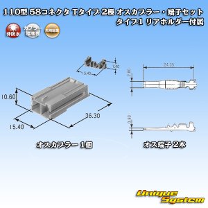 画像: 矢崎総業 110型 58コネクタ Tタイプ 非防水 2極 オスカプラー・端子セット タイプ1 リアホルダー付属